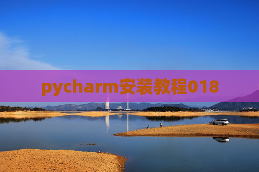 pycharm安装教程018 pycharm安装教程018